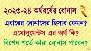 202324 অর্থ বর্ষের বোনাস ঘোষণা করা হলো কি কি শর্তে বোনাস পাবেন বিস্তারিত দেখুন [upl. by Swithin]