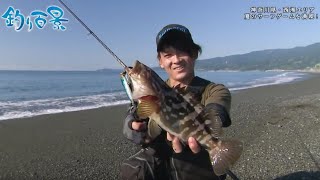 【釣り百景】401 神奈川県・西湘エリア夏のサーフゲームを満喫！ [upl. by Henghold]