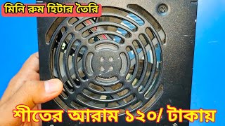 অবাক কান্ড ১২০ টাকায় রুম হিটার তৈরি করুন। how to make a room heater [upl. by Ynej]