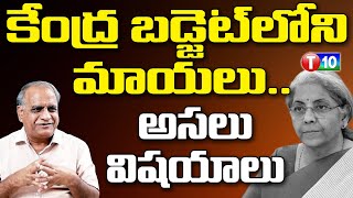 కేంద్ర బడ్జెట్ లోని మాయలు అసలు విషయాలు  Telkapalli Ravi  Union Budget 2024 T10 News [upl. by Inor]