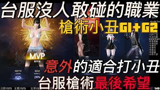 LOST ARK 失落的方舟 槍術小丑G1G2 原來槍術還是能拿MVP 直播精華 槍術1490 [upl. by Wolfram]