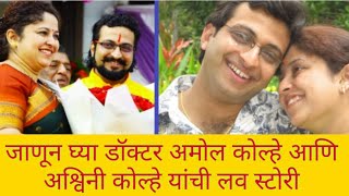 जाणून घ्या डॉअमोल कोल्हे आणि अश्विनी कोल्हे यांचा प्रवास  Amol kolhe and ashwini kolhe love story [upl. by Marella]