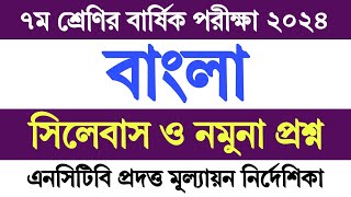 ৭ম শ্রেণির বার্ষিক পরীক্ষার প্রশ্ন ২০২৪ বাংলা  Class 7 Annual Exam 2024 Bangla  ৭ম শ্রেণির বাংলা [upl. by Eive]