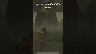 ผมกับ DerpPlayer เวลาลงถึงพื้นใน HELLDIVERS 2 herermgaming helldivers2 [upl. by Ateiram]