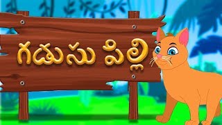 Gadusu Pilli  Telugu Rhymes  తెలుగు రైమ్స్ ఫర్ చిల్డ్రన్ [upl. by Reivaj]