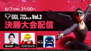 【🔴LIVE】GGLTHE FINALS VOL2 決勝（実況：RintoXD・解説：バンドフェイス） [upl. by Buerger372]