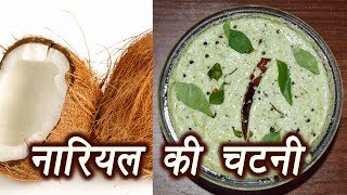 Coconut chutney नारियल की चटनी  South Indian recipe  ऐसे बनायें नारियल की चटनी  Boldsky [upl. by Domeniga]