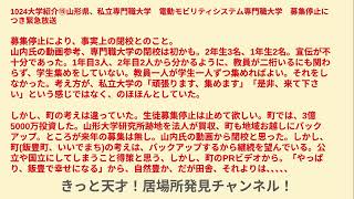 山形県、私立専門職大学電動モビリティシステム専門職大学募集停止にて緊急放送、そして、ここから学べることは沢山ある [upl. by Uzia]