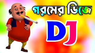 Goromer gan  গরমের ডিজে গান ২০২৩  Bangla dj gan 2023  Bangla dj song 2023  New gan  Dj Antu [upl. by Stanwood781]