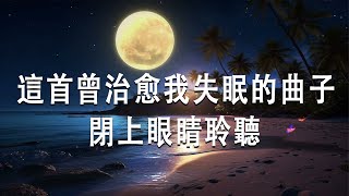 睡眠音樂｜這首曾治愈我失眠的曲子，閉上眼睛聆聽，帶你快速入眠 [upl. by Metzger72]