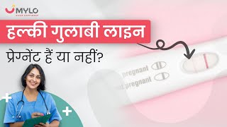 हल्की गुलाबी लाइन का मतलब प्रेग्नेंट हैं या नहीं  Faint Line On Pregnancy Test  Pregnant Or Not [upl. by Anerres]