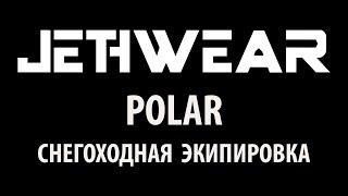 Обзор экипировки Jethwear Polar [upl. by Olrak]