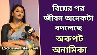 বিয়ের পর জীবন অনেকটা বদলেছে অকপট অনামিকাAnamika ChakrabortyPhaguner Mohona [upl. by Ahsinyd]