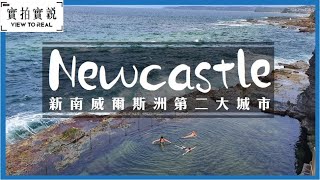 【澳洲景點】紐卡斯爾 Newcastle 一日遊  海浪拍打而來 難忘景觀 最大煤炭出口港  Bogey Hole  Memorial walk [upl. by Ylro]