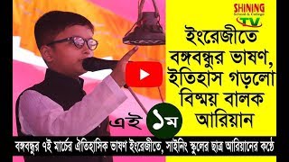 7th March Speech of Bangabandhu in English by Arian  Shining School amp College [upl. by Sanoy]