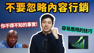 【極重要】內容行銷前的心理建設 ｜ 電話就能帶來極大銷量？｜觀看數不是一切！ [upl. by Lev]