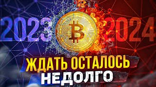 Что Произойдёт с Биткоином в 2023 и 2024  Массовое внедрение биткоина во всём мире Прогноз Bitcoin [upl. by Arriec]