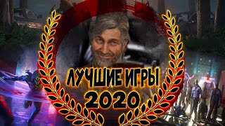 Лучшие Игры 2020 [upl. by Ratib]