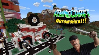 38 Автомойка в Minecraft [upl. by Deborath216]