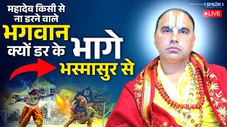 महादेव किसी से ना डरने वाले भगवान क्यों डर के भागे भस्मासुर से Shri Raghvacharya Ji Maharaj [upl. by Hgieleak]