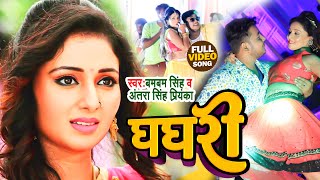 VIDEO  Mani Bhattacharya  घघरी  Bambam Singh Antra Singh Priyanka  Ghaghri  Bhojpuri Song [upl. by Forest630]