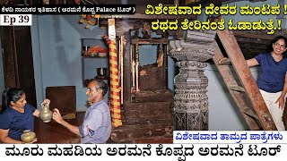 ಕೆಳದಿ ಕಾಲದ ಪೂಜಾ ಮನೆ  ಓಡಾಡುವ ತೇರಿನ ರಥದ ಮಾದರಿಯ ದೇವರ ಮಂಟಪ  Keladi Palace Pooja House  Home TOUR 39 [upl. by Merta]