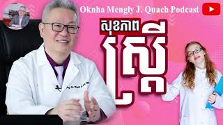 Quach Mengly  សុខភាពស្ត្រី ឧកញ៉ា គួច ម៉េងលី [upl. by Okia]