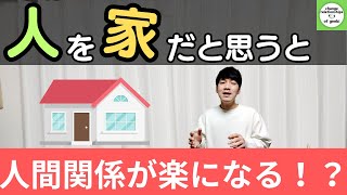 【人間関係】相手を「家」だと思うと、人間関係が楽になるって、どういう意味！？【心理学】 [upl. by Britte]