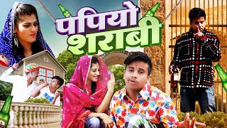 पपियो शराबी  Pankaj Sharma  Papiyo Sharabi  Priya Gupta  Kaka Bhatij New Rajasthani Comedy 2024 [upl. by Siramed]