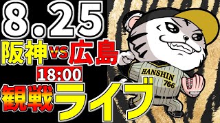 【 阪神公式戦LIVE 】 825 阪神タイガース 対 広島東洋カープ プロ野球一球実況で一緒にみんなで応援ライブ 全晟海產 試合無料ライブ配信 阪神ライブ ＃とらほー ライブ ＃森下翔太 [upl. by Notnad449]