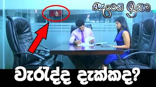 අහඹු ලෙස කැමරාවේ සටහන් වුන සිදුවීම්   Biggest Mistakes Of Deweni inima Teledrama [upl. by Pammi535]