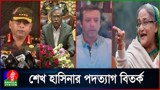 শেখ হাসিনার পদত্যাগ সম্পর্কে রাষ্ট্রপতি সেনাপ্রধান ও জয় যা বলেছিলেন [upl. by Notsew]