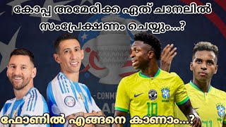 കോപ്പ അമേരിക്ക എങ്ങനെ കാണാം  COPA AMERICA 2024 LIVE TELECAST IN INDIA  ARGENTINA  BRAZIL [upl. by Zinnes]