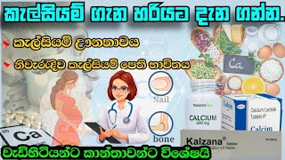 කැල්සියම් පෙති ගැන දැන ගන්න  calcium tablet sinhala  calcium food  calcium deficiency [upl. by Kant]