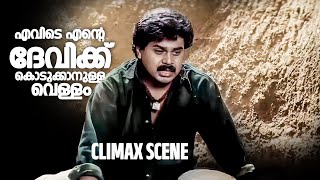 എവിടെ എന്റെ ദേവിക്ക് കൊടുക്കാനുള്ള വെള്ളം Dileep Sundarakilladi Movie Climax Scene [upl. by Anirehc]