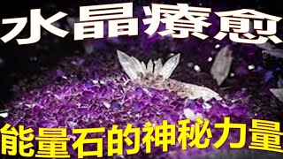 水晶療愈：能量石的神秘力量  水晶疗愈：能量石的神秘力量  Crystal Healing The Mystical Power of Energy Stones [upl. by Bouchier]