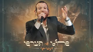 שרולי וינברגר  שר הערשי וינברגר  Sruli Weinberger  Sing Hershy Weinberger [upl. by Nemhauser552]