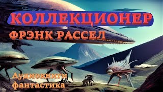 Эрик Фрэнк Рассел Коллекционер Аудиокниги Фантастика [upl. by Jennette103]