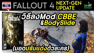 PC Fallout 4 NextGen วิธีลง Mod CBBE amp BodySlide มอดปรับแต่งตัวละคร [upl. by Alo800]