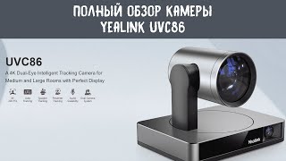 Полный обзор камеры для видеоконференций Yealink UVC86 [upl. by Reniar734]