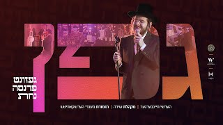 Gefen  גפן  Hershy Weinberger Mendy Herskowitz Band amp The Shira Choir  הערשי וויינבערגער שירה [upl. by Airdnna]