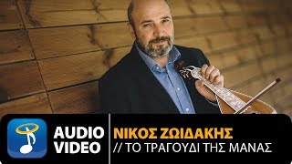 Νίκος Ζωιδάκης  Το Τραγούδι Της Μάνας Official Audio Video HQ [upl. by Onaivatco767]