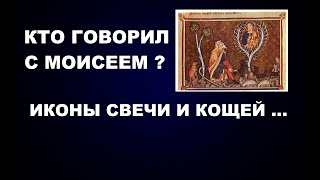 98 МОИСЕЙ И КУСТИК НЕОПАЛИМАЯ КУПИНА ГРИФОН ИКОНЫ СВЕЧИ И КОЩЕЙ [upl. by Rimidalv]