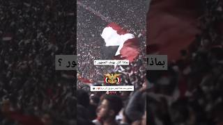 مصابون بحب هذا الوطن 🇾🇪 اليمن شبلضبيان اكسبلور ترند shorts shortvideo explore short [upl. by Anatniuq]