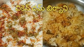 Hyderabad chicken dum Biryani recipe in Teluguచికెన్ దమ్ బిర్యాని🤤👌👌 [upl. by Marvella]