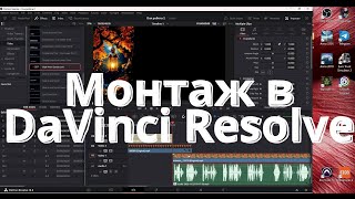 Монтаж в DaVinci Resolve 18 Практичне заняття [upl. by Mars]