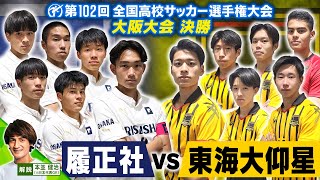 【高校サッカー】＜履正社 VS 東海大仰星＞第102回全国高校サッカー選手権大会（大阪大会） 決勝 [upl. by Ronda]