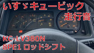 いすゞキュービック V8エンジン走行音 [upl. by Haimirej]