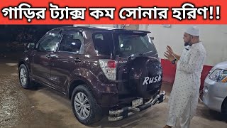 গাড়ির ট্যাক্স কম সোনার হরিণ Toyota Rush Price In Bangladesh । Used Car Price In Bangladesh [upl. by Legnaros]