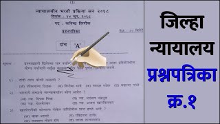 जिल्हा न्यायालय भरती प्रश्नपत्रिका  district court peon exam Question paper  district court Bharti [upl. by Nomzed]